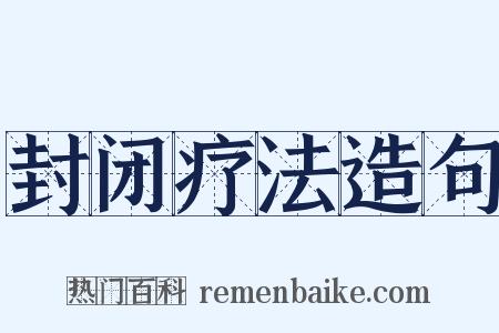 封闭疗法造句是什么意思的图片